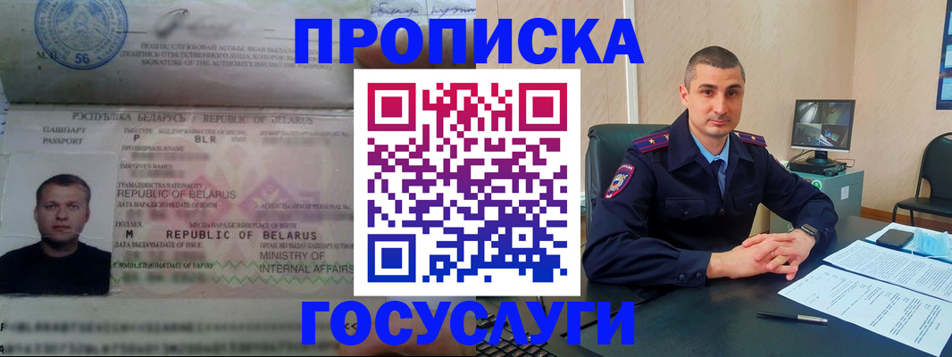 прописка 2025 в Белогорске